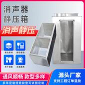 消声静压箱管道阻抗式 复合消声器空调出风口降噪静压箱风管消声器