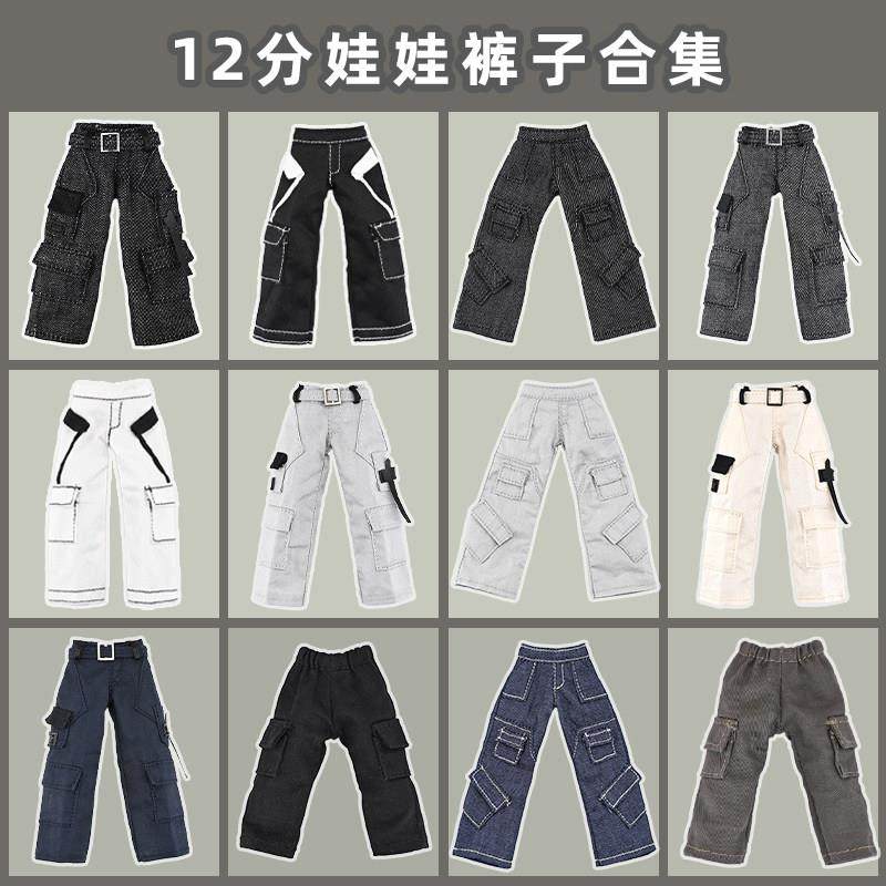 12分裤子合集 ob11娃衣 阿巳2.0裤子 阿巳3长裤 妖精体北冥出逃体