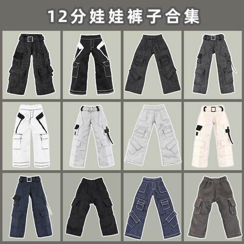 12分裤子合集 ob11娃衣 阿巳2.0裤子 阿巳3长裤 妖精体北冥出逃体