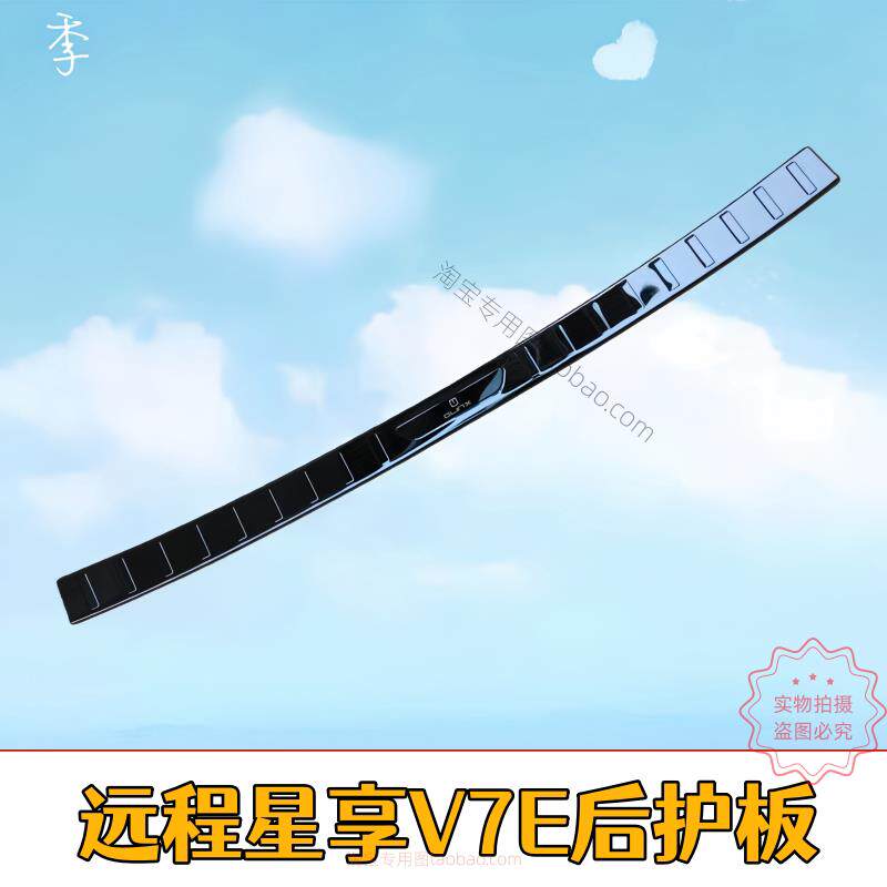 2025款远程星享V7e后备箱护板改装专用汽车后备箱护板后杠防撞条