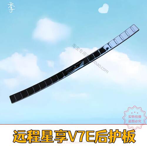 2025款远程星享V7e后备箱护板改装专用汽车后备箱护板后杠防撞条