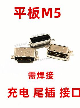 适用华为平板M5尾插 SHT-W09 CMR-AL09 CMR-W09 充电尾插USB接口