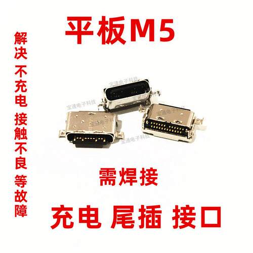 适用华为平板M5尾插 SHT-W09 CMR-AL09 CMR-W09 充电尾插USB接口