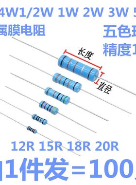 1/4W 1/2W 1W 2W 3W 5W金属膜电阻12R 15R 18R 20R欧姆1%色环电阻