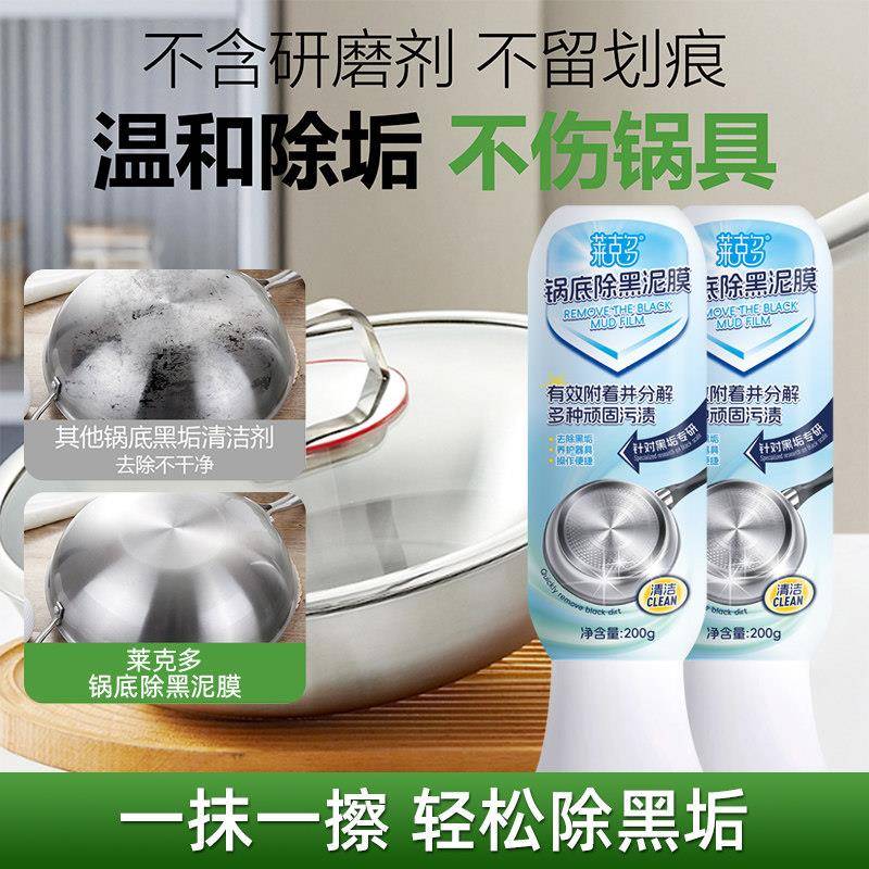 莱克多锅底除黑泥膜家用洗黑锅底清洁油污黑垢除垢泥膜去除黑焦