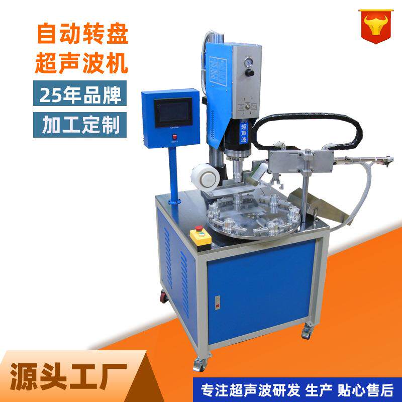 转盘自动超声波焊接机带保护膜装置自动超声波塑焊机塑料转盘焊接
