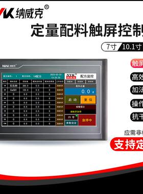 智能触摸屏配料控制仪表配料HMI一体机在线配料高精度多配