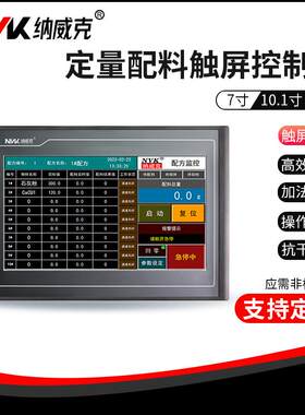 纳威克智能触摸屏配料控制仪表配料HMI一体机在线配料高精度多配