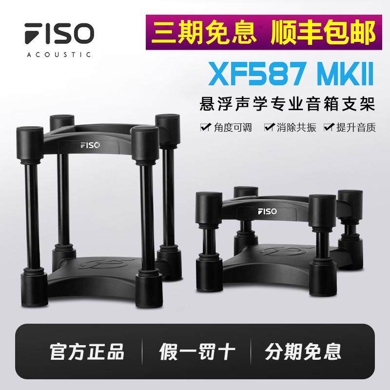 FISO XF587 MK2音箱支架 改善音质声隔离支架 桌面音箱悬浮支架 X