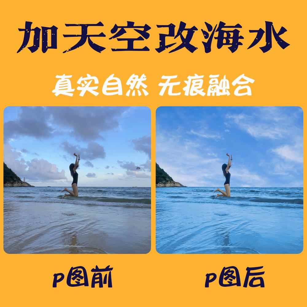 p图加天空滤镜改阴天换海水ps人像精修婚纱沙滩风景旅游照氛围感