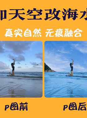 p图加天空滤镜改阴天换海水ps人像精修婚纱沙滩风景旅游照氛围感