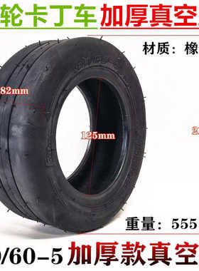 8060轮胎-go电动kart-卡丁车前轮胎真空儿童/卡丁车内胎5迷你轮胎