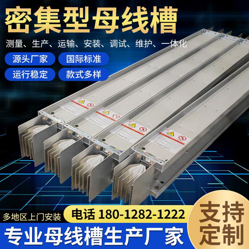 密集型母线槽封闭插接浇筑式母线槽防水耐火母线槽规格400A-6300A