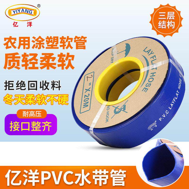 亿洋水带管压2/3/4/6寸农用浇地抽水管涂塑管pvc塑料软管排水管