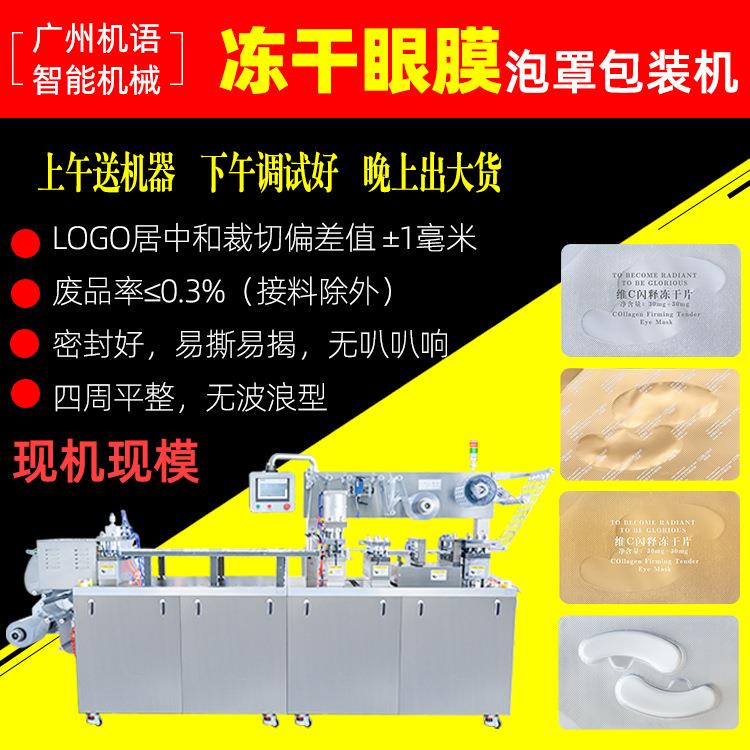 冻干眼膜贴泡罩包装机眼贴膜全自动包装机雷迈机械泡罩机厂家