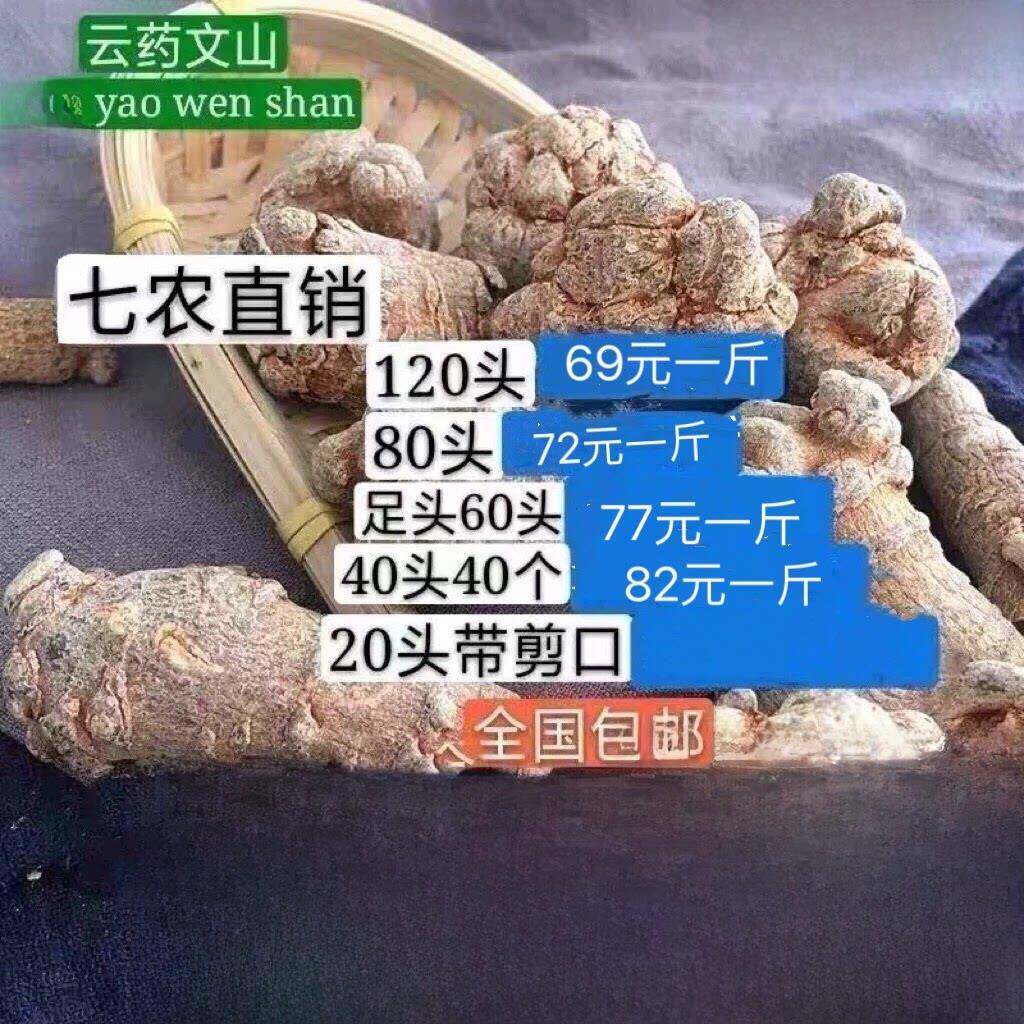 云南文山春三七不切20头30头40头60头80头120头天七500克可磨成粉
