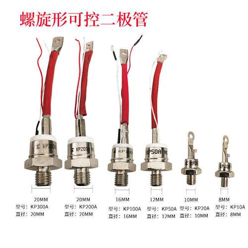 可控硅二极管 螺旋可控二极管 单管晶闸管KP20A50A100A200A300A