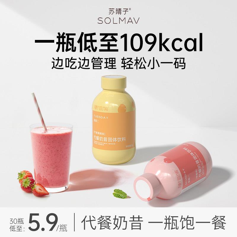 苏晴子代餐奶昔30瓶饱腹食品早餐晚餐营养主食轻食代餐粉冲泡饮料