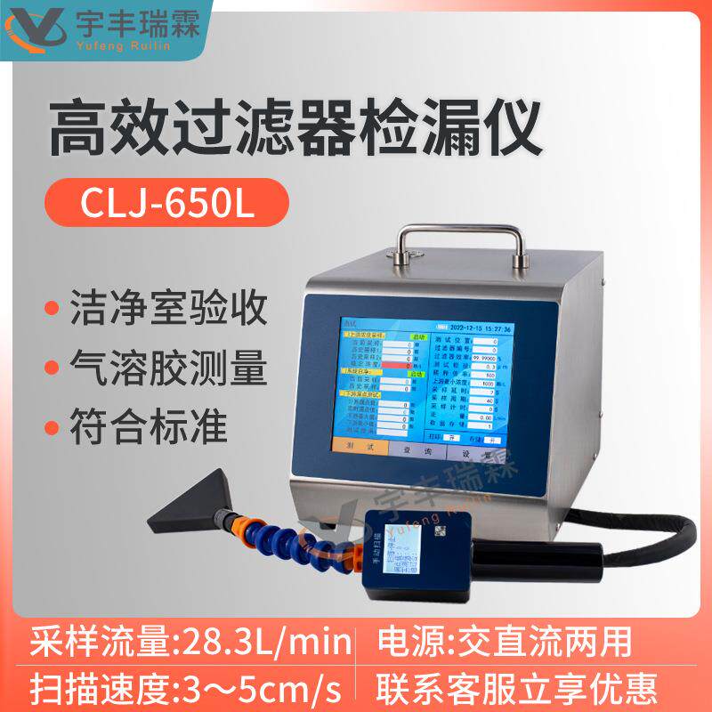 高效过滤器检漏仪洁净室厂房施工及质量验收规范手动扫描计数检漏