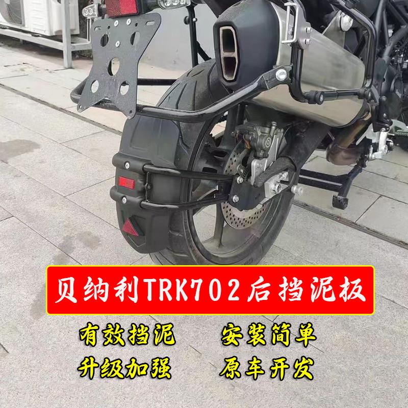 适用倍力尼TRK702/702X改装加长加宽挡泥板泥瓦挡水皮后盾防甩泥