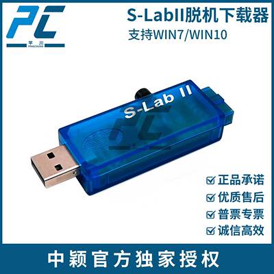 正品中颖S-LAB2仿真器 S-LabII下载器SLAB2调试器slab2编程器