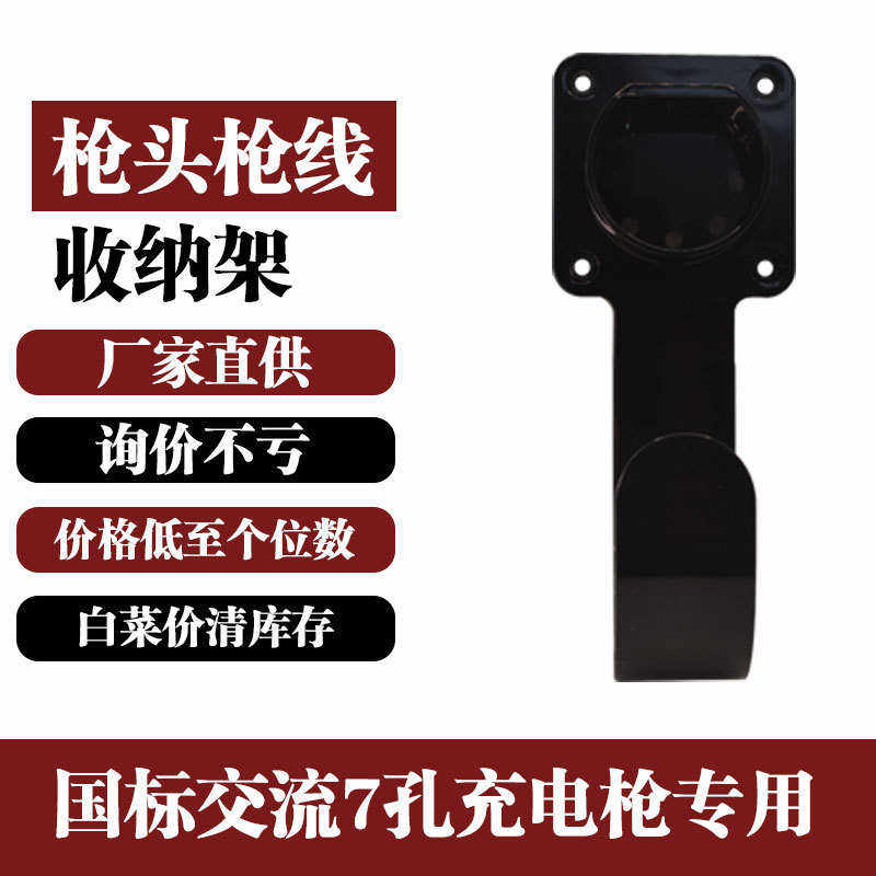 充电挂架枪头国标枪锁汽车新能源交流密码锁收纳比亚迪挂钩支架