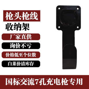 充电挂架枪头国标枪锁汽车新能源交流密码锁收纳比亚迪挂钩支架