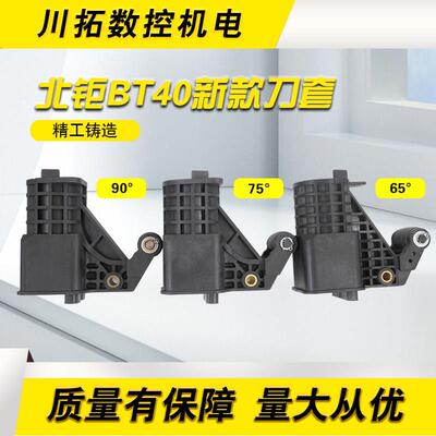 SY北巨正品刀库刀套刀杯BT40-65/75/90度数控机床加工中心/CNC