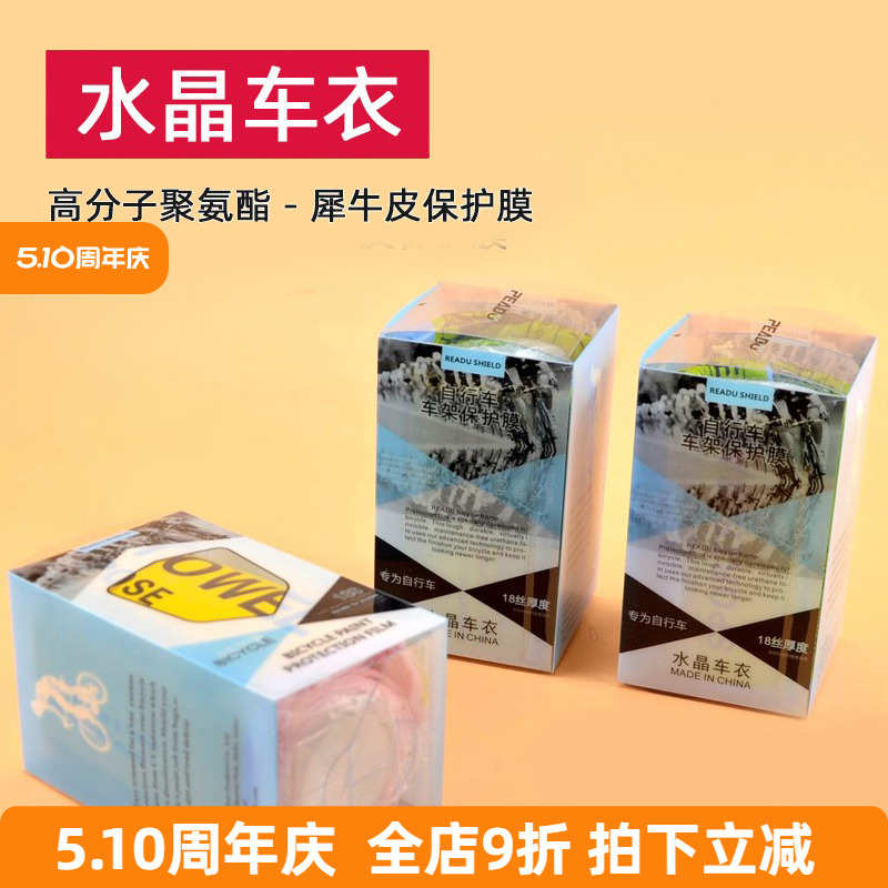 防保护膜山地链 水晶擦伤衣贴自行车刮磨车架防透明折叠公路护 车