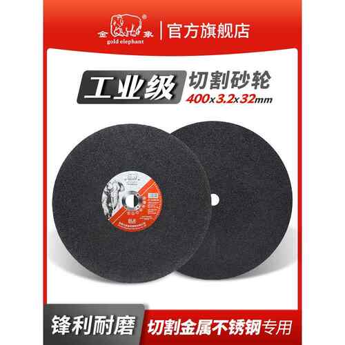 金象切割片350型砂轮片400mm切铁不锈钢金属大切割机锯片沙轮片
