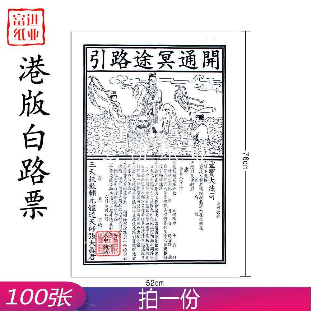 路票白色特大号100张港版茅桥纸烧纸纸钱祭祀用品清明重阳节