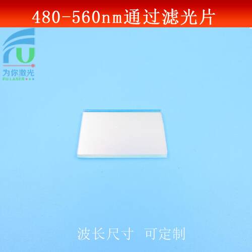 480nm-560nm通过滤光片天蓝光 绿光波长高透通光片带通滤镜可做