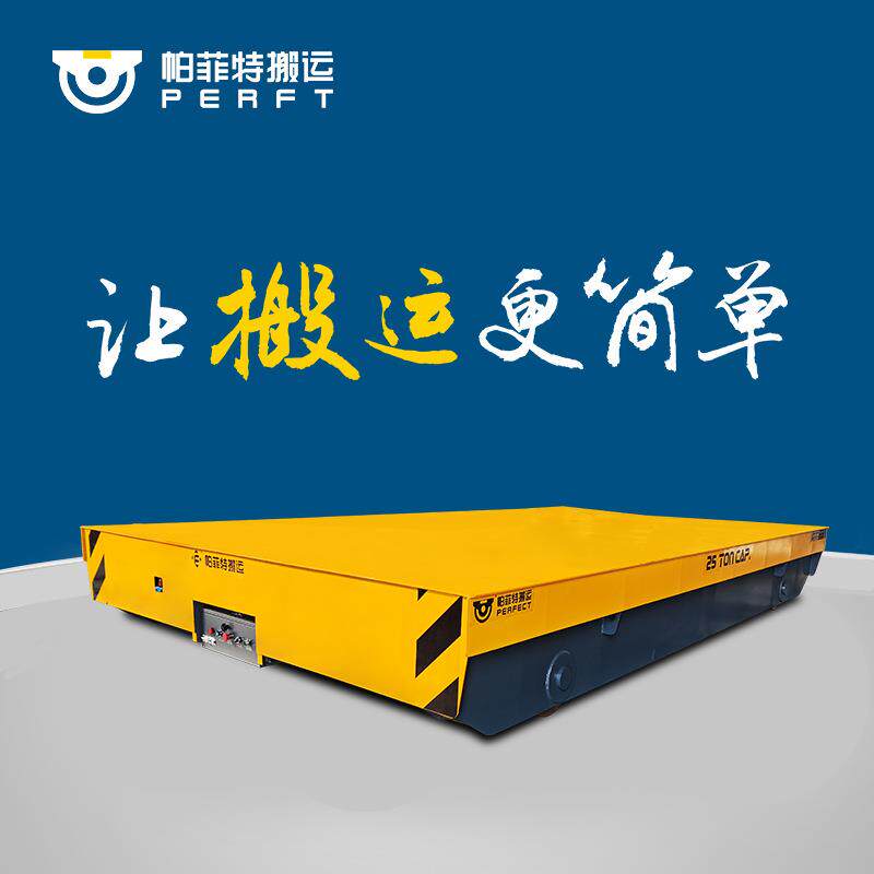 重型电动平车50吨大载重搬运车工业厂房物料运输车耐高温设计