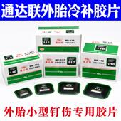 117 116 118方形真空胎补片通达连底片胶水 115 通达联补胎底片MP