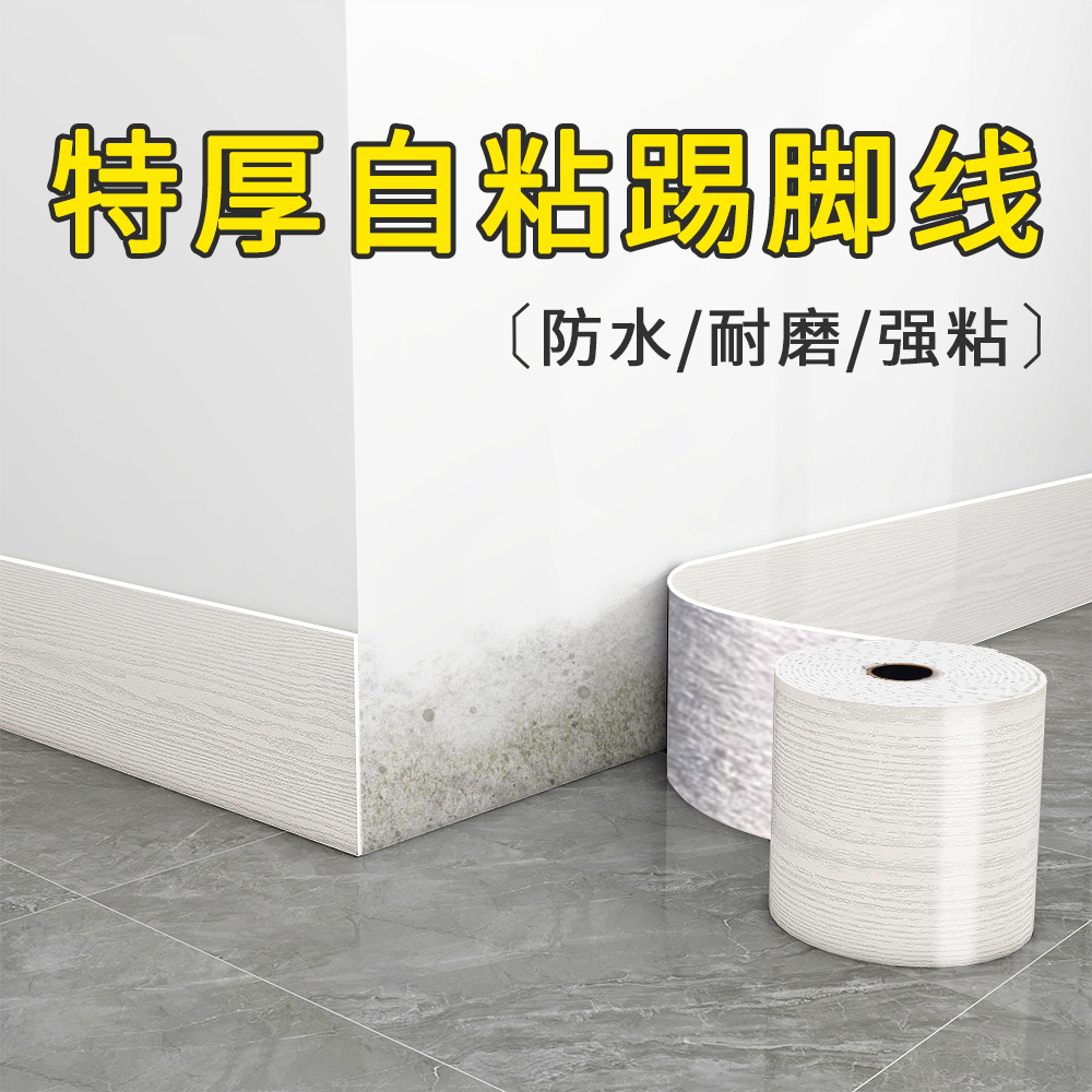 踢脚线自粘pvc地脚线墙贴纸窗台板墙角线防水护边贴脚线瓷砖贴纸