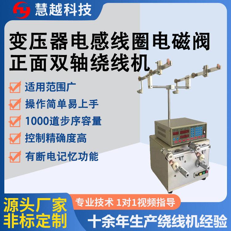 HY-R05家电设备变压器双轴绕线机 通信元件线圈两轴CNC卷绕机厂家