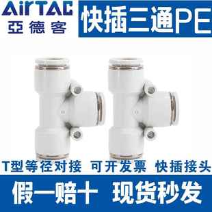亚德客气动T型三通接头APE气管快速快插接头PE4