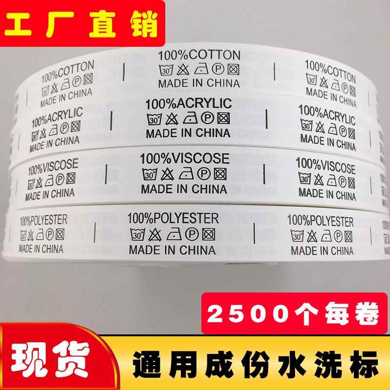 成份水洗标服装辅料洗水印唛衣服胶带卷装洗水唛布标现货可水洗