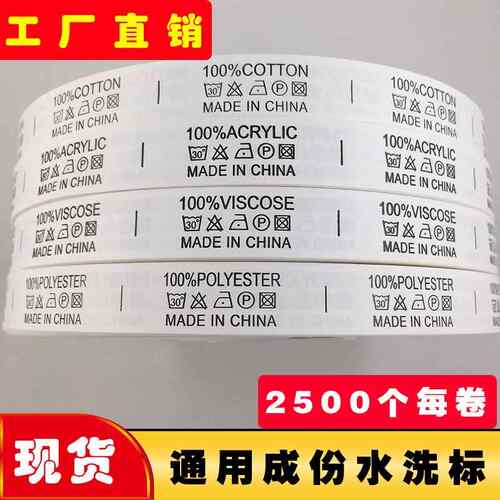 成份水洗标服装辅料洗水印唛衣服胶带卷装洗水唛布标现货可水洗