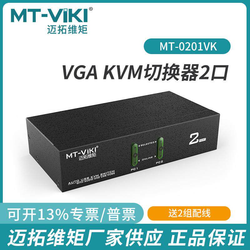 迈拓维矩KVM切换器VGA2口4口usb自动电脑切换器八进一出0201VK