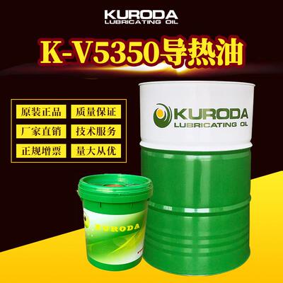 黑田厂家直供 K-V5350导热油传热油18L/170KG含税