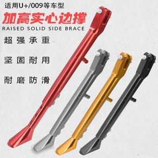 适用小牛深远009电动车UQI+/U+A/U+B/U1改装侧撑可调节边撑侧脚架