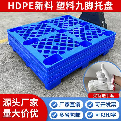托盘卡板货物叉车托盘塑料防潮垫板栈板货架地台板塑胶地堆板垫板