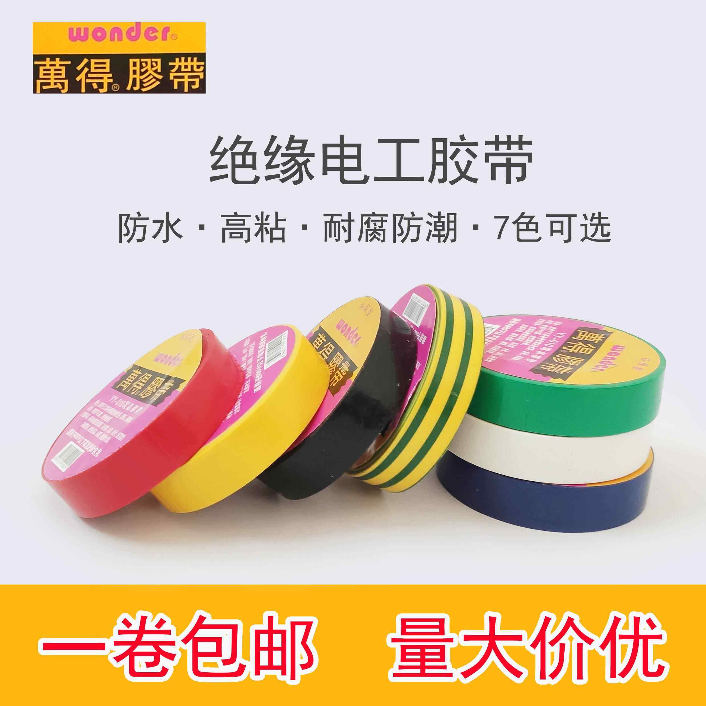 电工胶布带万得PVC绝缘胶带7色16mm宽 1卷包邮绝缘阻燃黑红绿蓝黄,电子/电工,电工胶带,淘宝优惠券,粉丝福利购,淘宝优惠卷