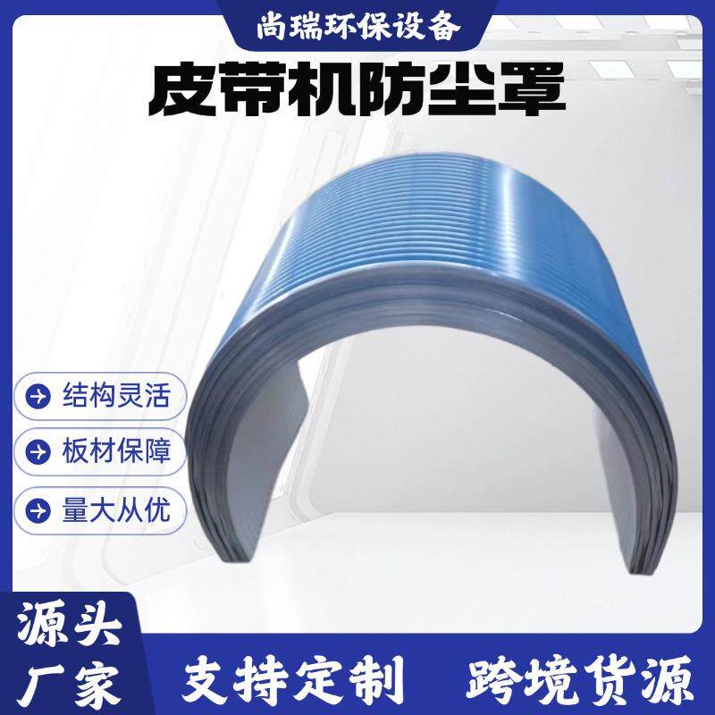 皮带机防尘罩矿用镀锌板密封罩皮带输送机圆弧形保护罩