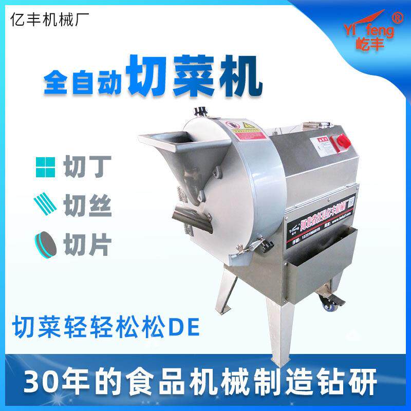 亿丰330型切菜机商用多功能可切丁丝片食堂根茎类切菜设备蔬果