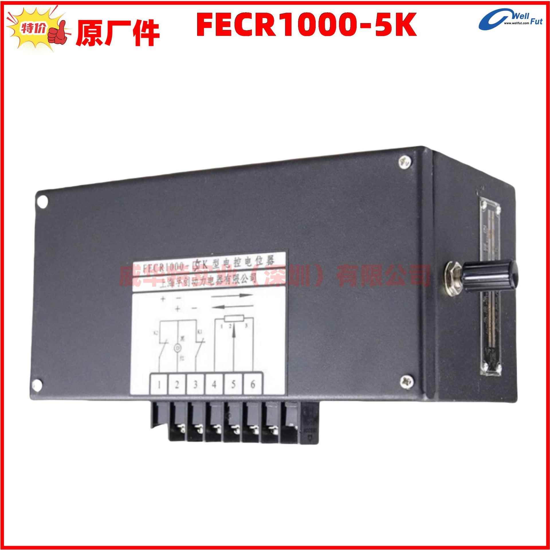 上海孚创FECR1000-1K船用电控电位器FECR1000-5K控制器ECR微调
