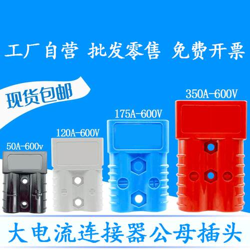 适用安德森公母对接插头座50a120a175A350A叉车充电大电流连接器