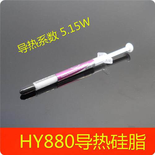 高导热矽脂散热膏HY880导热矽脂笔记本CPU水冷冷却散热矽脂
