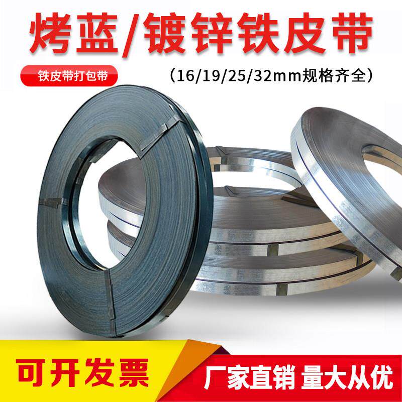 烤蓝铁皮带铁皮打包带宽16/19/25/32mm发蓝钢带镀锌捆扎带高强度